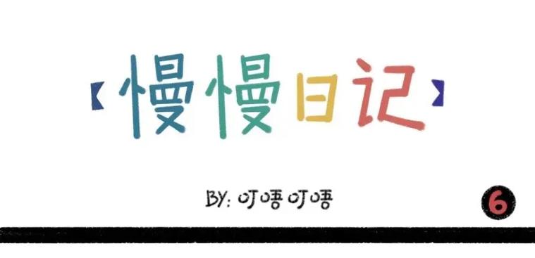 杰	佣日记