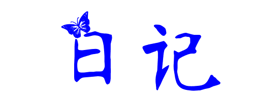 二年级日记下雪了100字(日记下雪)